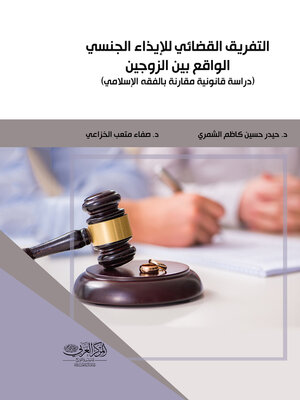 cover image of التفريق القضائي للإيذاء الجنسي الواقع بين الزوجين